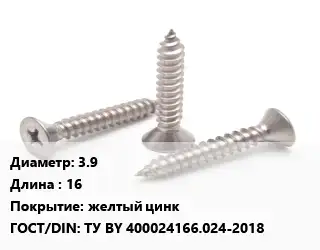 Саморез 3.9 L=16 желтый цинк ГОСТ: ТУ BY 400024166.024-2018